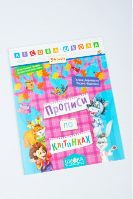Прописи по клітинках.Лісова школа. 